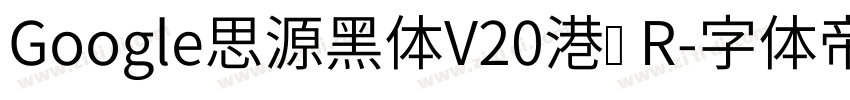 Google思源黑体V20港标 R字体转换